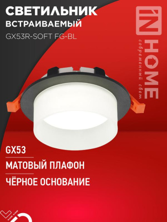 Светильник встраиваемый GX53R-SOFT FG-BL под GX53 матовый плафон 110х53мм черн.  4690612057910