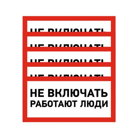 Наклейка знак электробезопасности "Не Включать! Работают люди" 100х200мм  55-0011