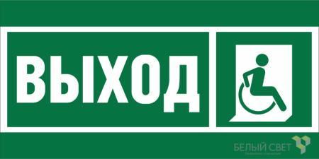 Знак безопасности BL-4020.E61 "Указ.выхода для инвал. в креслах колясках (прав.)"  a20247