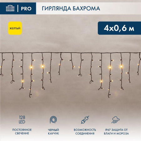 Гирлянда светодиодная "Айсикл" (бахрома) 4х0.6м 128LED желт. 10Вт 230В IP67 провод каучук черн. (нужен шнур питания 315-000)  255-221