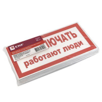 Знак "Не включать! Работают люди" S02 100х200мм пластик PROxima  pn-2-05