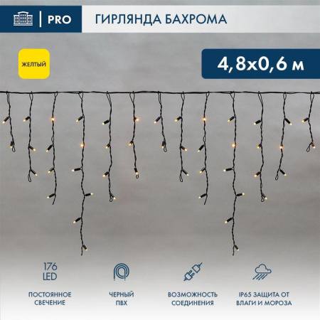 Гирлянда светодиодная "Айсикл" (бахрома) 4.8х0.6м 176LED желт. 15Вт 230В IP65 провод черн. (нужен шнур питания 303-500)  255-131