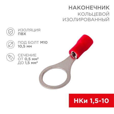Наконечник кольцевой изолированный (НКИ d10.5мм) 0.5-1.5кв.мм (НКи 1.5-10 / RV1.25-10) красн. (блист.10шт)  06-0417-A