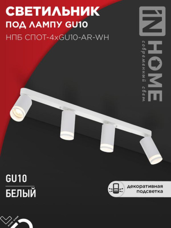 Светильник потолочный НПБ СПОТ-4xGU10-AR-WH под GU10 500х55х135мм линейный бел.  4690612058214