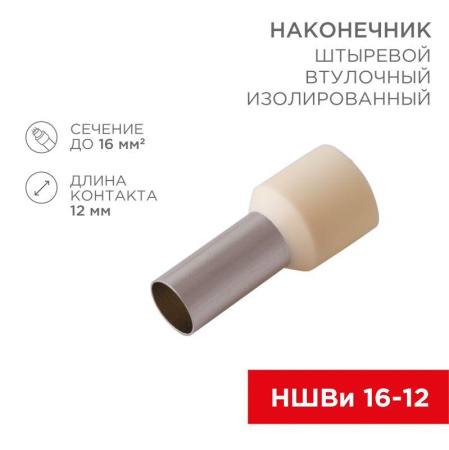 Наконечник штыревой втулочный изолированный F-12мм 16кв.мм (НШВи 16-12/E16-12) сл. кость (уп.10шт)  08-0832-10
