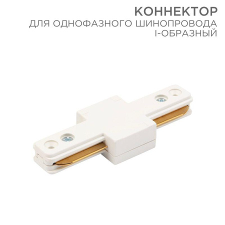 Коннектор для однофазного шинопровода I-образ. бел.  612-004