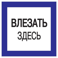 Знак "Влезать здесь" 150х150  YPC20-VLZZD-2-010