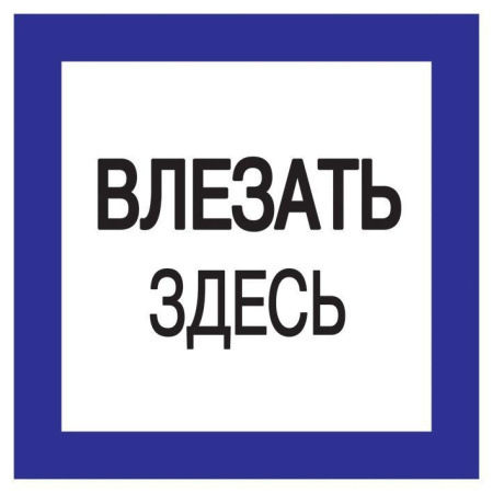 Знак "Влезать здесь" 150х150  YPC20-VLZZD-2-010