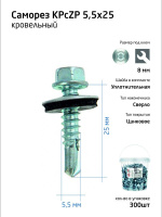 Саморез КР ZP св. 5.5х25 ведро (уп.300шт) Tech-Krep 104751