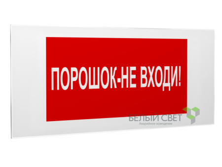 Знак безопасности PS-50206.F25"Порошок-не входи"  a17738