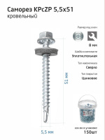 Саморез КР ZP св. 5.5х51 ведро (уп.150шт) Tech-Krep 104754