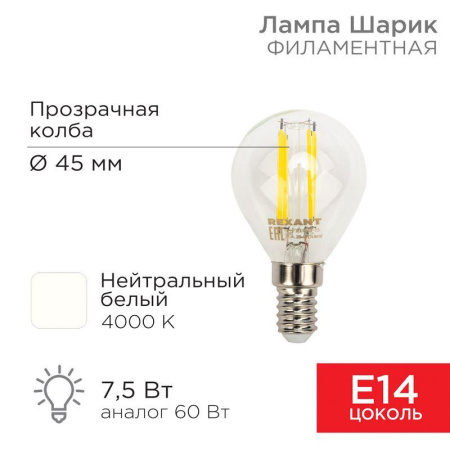 Лампа светодиодная филаментная 7.5Вт GL45 шар прозрачная 4000К нейтр. бел. E14 600лм  604-122