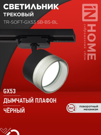 Светильник трековый TR-SOFT-GX53 SB-BS-BL под GX53 дымчатый плафон черн.  4690612058016