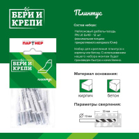 Набор для крепления плинтуса БЕРИ И КРЕПИ  80950