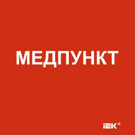 Этикетка самоклеящаяся 150х150мм "Медпункт"  LPC10-1-15-15-MEDPUNKT