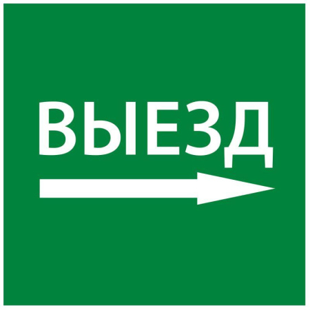 Этикетка самоклеящаяся 150х150мм "Выезд направо"  LPC10-1-15-15-VZNAPR
