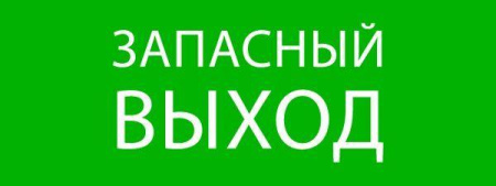 Пиктограмма "Запасный выход" 320х120мм (для EXIT SAFEWAY-40)  pkal-01-02