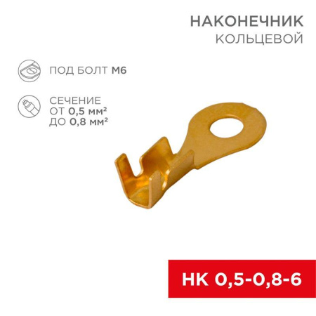 Наконечник кольцевой d6.2мм 0.5-0.8кв.мм НК 6-0.5-0.8 (блист.10шт)  06-0424-A