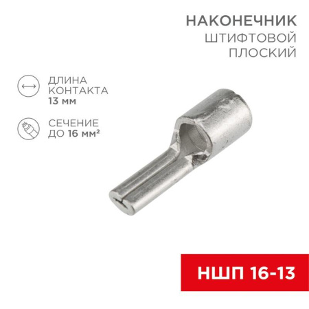 Наконечник штифтовой плоский кабельный (НШП) 16-13  08-1725