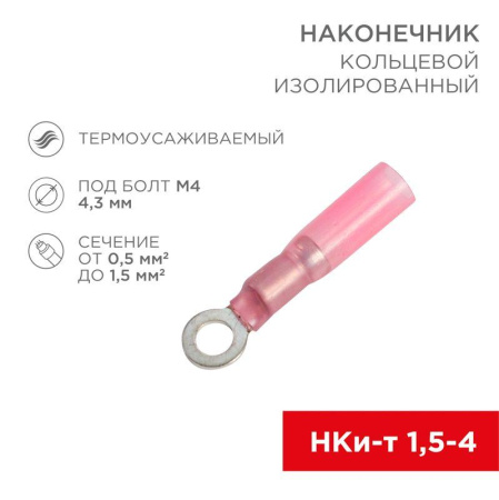 Наконечник кольцевой изол. термоус. (НКИт d4.3мм) 0.5-1.5кв.мм (DRS/RV1.25-4) (уп.100шт)  08-0009