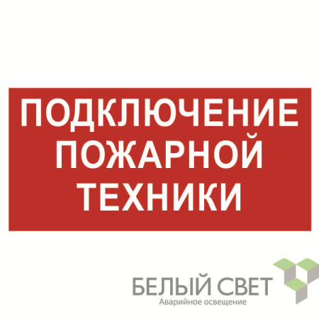 Знак безопасности NPU-3015.F34"Подключение пожарной техники"  a25503