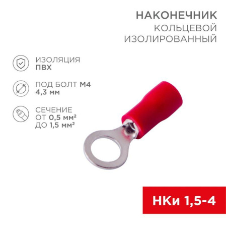 Наконечник кольцевой изолированный (НКИ d4.3мм) 0.5-1.5кв.мм (НКи 1.5-4 / НКи 1.25-4 / RVL1.25-4) красн. (блист.10шт)  06-0414-A