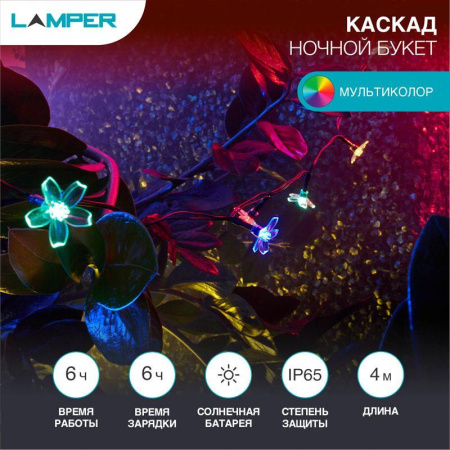 Светильник светодиодный "Каскад Ночной букет" 4м LED мультиколор 3Вт IP65 с солнечн. панелью 2м; аккум.  602-270