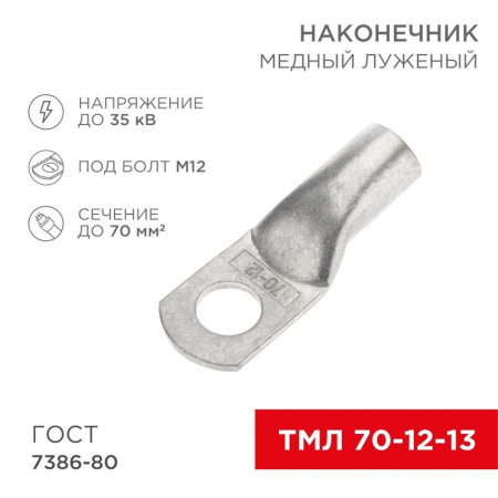 Наконечник медный луженый ТМЛ 70кв.мм 70-12-13 d12мм ГОСТ 7386-80 (уп.25шт)  07-5326-5