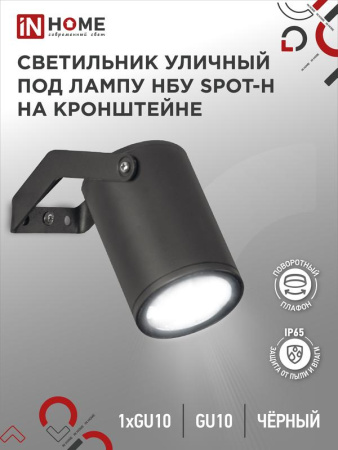 Светильник SPOT-HB IP65 230В под лампу GU10 НБУ уличный на кронштейне алюм. черн.  4690612049113