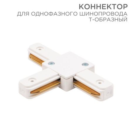 Коннектор для однофазного шинопровода T-образ. бел.  612-006