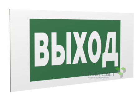 Знак безопасности PS-36164.E22 "Выход" Белый Свет a28690