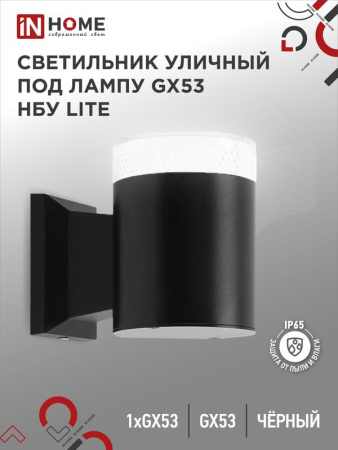 Светильник LITE-1хGX53-BL IP65 под лампу 1хGX53 НБУ уличный настенный односторонний алюм. черн.  4690612048154