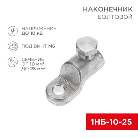 Наконечник болтовой 1НБ-0-005 (10-25) (уп.20шт)  07-4116
