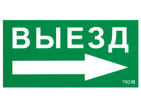 Пиктограмма "Выезд направо" ПЭУ 014 135х260 SIRAH IP65 СТ 2502002700