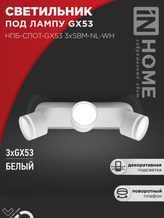 Светильник потолочный НПБ-СПОТ-Gх53 3хSBM-NL-WH с подсветкой 380х80х90мм бел.  4690612052281
