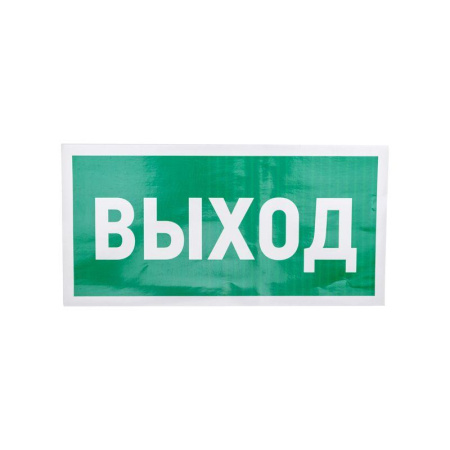 Знак эвакуационный "Указатель выхода" 150х300мм  56-0023