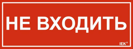Этикетка самоклеящаяся 240х90мм "Не входить"  LPC10-1-24-9-NEV