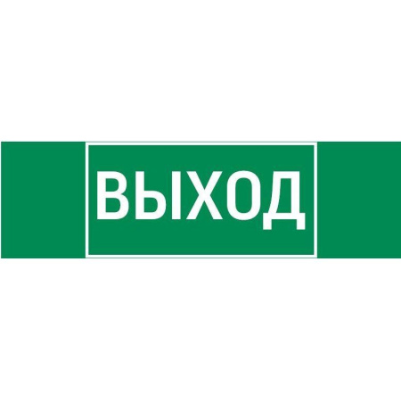 Знак "ВЫХОД" 310х90мм для аварийно-эвакуационного светильника Basic IP65  V5-EM02-60.002.003