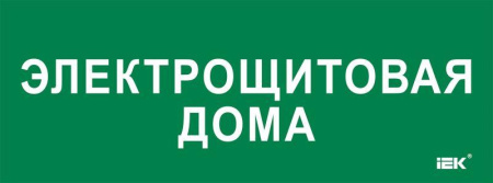 Этикетка самоклеящаяся 350х130мм "Электрощитовая дома"  LPC10-2-35-13-ELSHITDOM