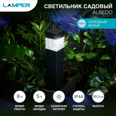 Столбик светодиодный ALBEDO LED холод. бел. 2Вт IP44 с солнечн. панелью; аккум. установка в грунт  602-256