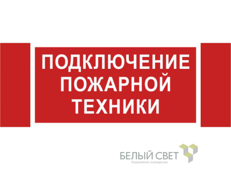 Знак безопасности NPU-3413.F34"Подключение пожарной техники"  a18583
