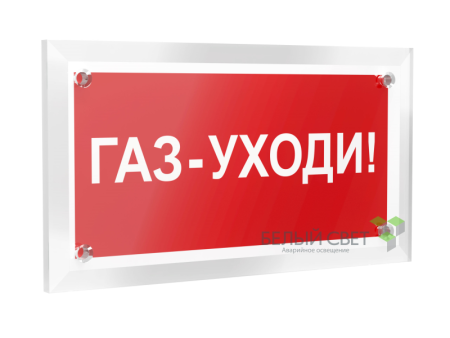 Знак безопасности PT-12228.F24"Газ-уходи"  a20963