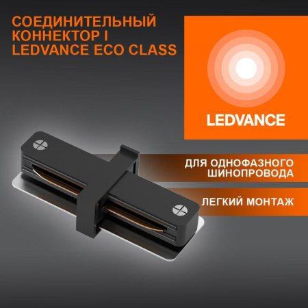 Аксессуар для трекового светильника ECO TRACKRAIL1PH I CONNECT BK  4099854256264