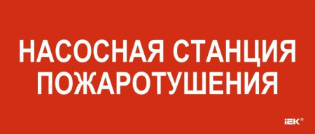 Этикетка самоклеящаяся 330х140мм "Насосная станция пож."  LPC10-1-33-14-NASST