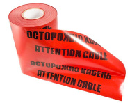 Лента сигнальная "Осторожно кабель" ЛСЭ 300мм 100м  19-3030