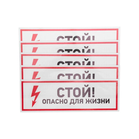Наклейка знак электробезопасности "Стой опасно для жизни" 100х300мм  56-0001