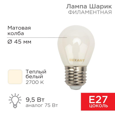 Лампа филаментная Шарик GL45 9.5Вт 915лм 2700К E27 матов. колба  604-135