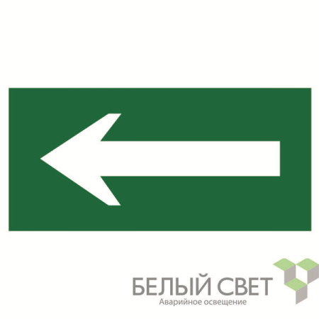 Знак безопасности NPU-3015.N01"Движение к выезду"  a25480