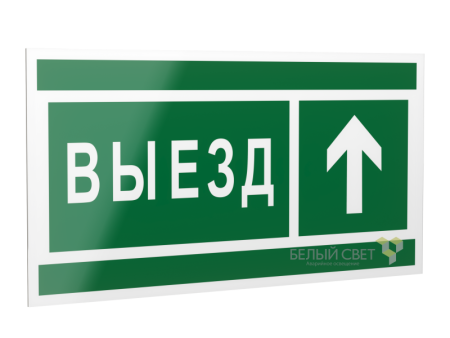 Знак безопасности PS-20106.N06 "Направление к воротам выезда прямо "  a21509