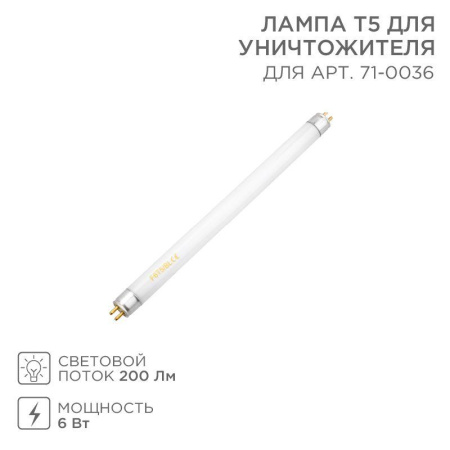 Лампа Т5 для уничтожителя 71-0036  71-0136